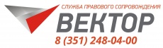 Служба правового сопровождения "Вектор"